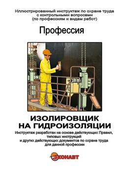 Изолировщик на гидроизоляции - Иллюстрированные инструкции по охране труда - Профессии - Магазин кабинетов по охране труда "Охрана труда и Техника Безопасности"