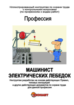 Машинист электрических лебедок - Иллюстрированные инструкции по охране труда - Профессии - Магазин кабинетов по охране труда "Охрана труда и Техника Безопасности"
