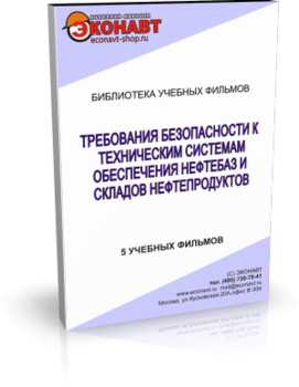 Требования безопасности к техническим системам обеспечения нефтебаз и складов нефтепродуктов - Мобильный комплекс для обучения, инструктажа и контроля знаний по охране труда, пожарной и промышленной безопасности - Учебный материал - Учебные фильмы по охране труда и промбезопасности - Требования безопасности к техническим системам обеспечения нефтебаз и складов нефтепродуктов - Магазин кабинетов по охране труда "Охрана труда и Техника Безопасности"